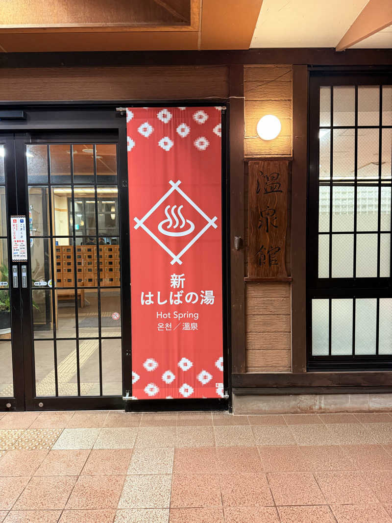 kaiwebさんの橋場温泉 新はしばの湯「雫石あねっこ」のサ活写真