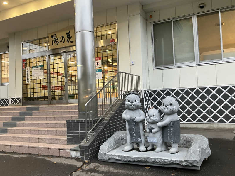 ヨシヨシさんの定山渓温泉 湯の花のサ活写真