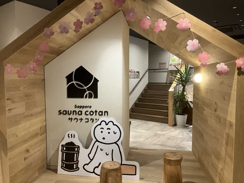 ヨシヨシさんのサウナコタンサッポロのサ活写真