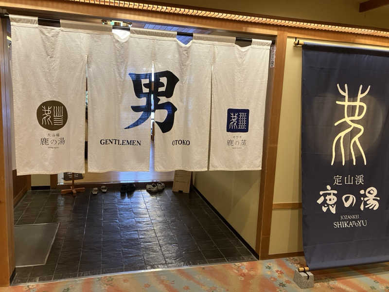 ヨシヨシさんの定山渓 鹿の湯のサ活写真