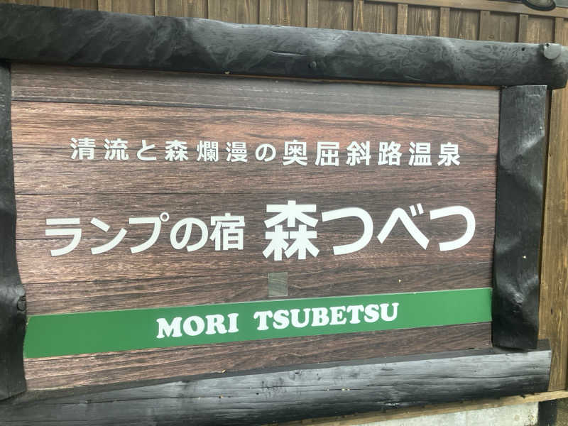 ヨシヨシさんの奥屈斜路温泉ランプの宿森つべつのサ活写真