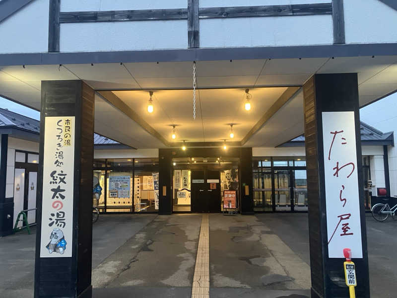 ヨシヨシさんの紋太の湯のサ活写真