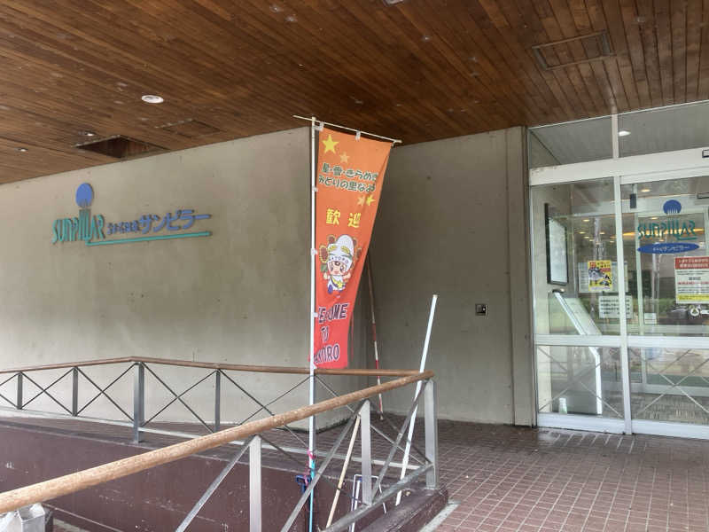 ヨシヨシさんのなよろ温泉サンピラーのサ活写真