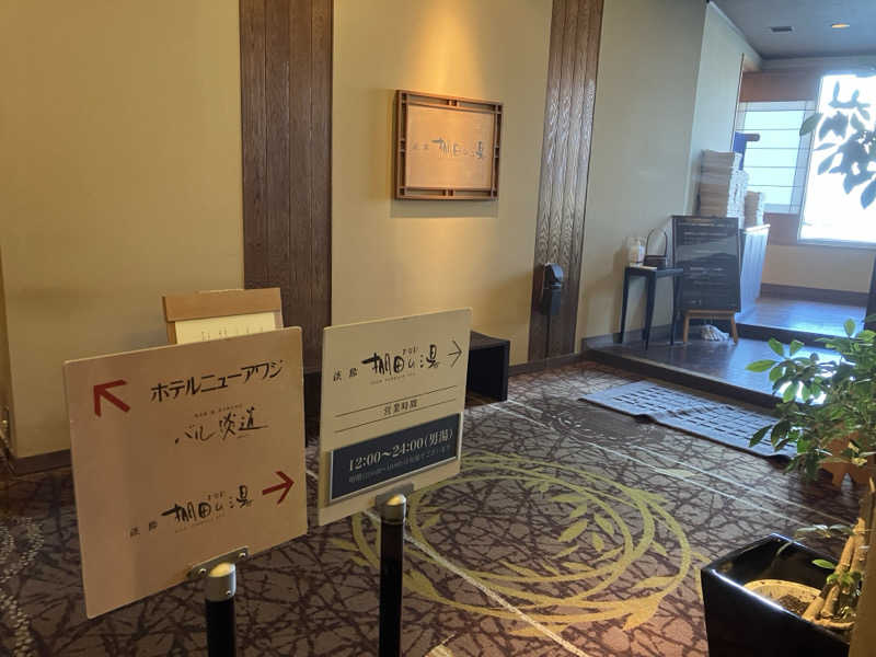 ヨシヨシさんのホテルニューアワジ スパテラス水月 淡路棚田の湯・くにうみの湯のサ活写真