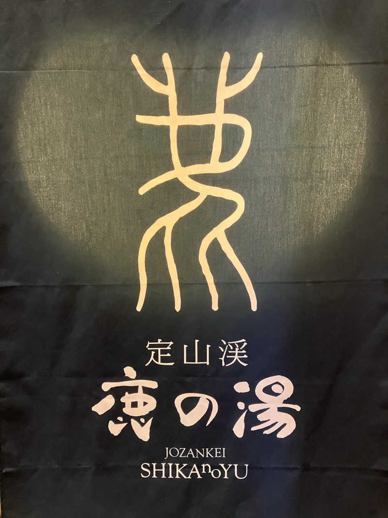 ヨシヨシさんの定山渓 鹿の湯のサ活写真
