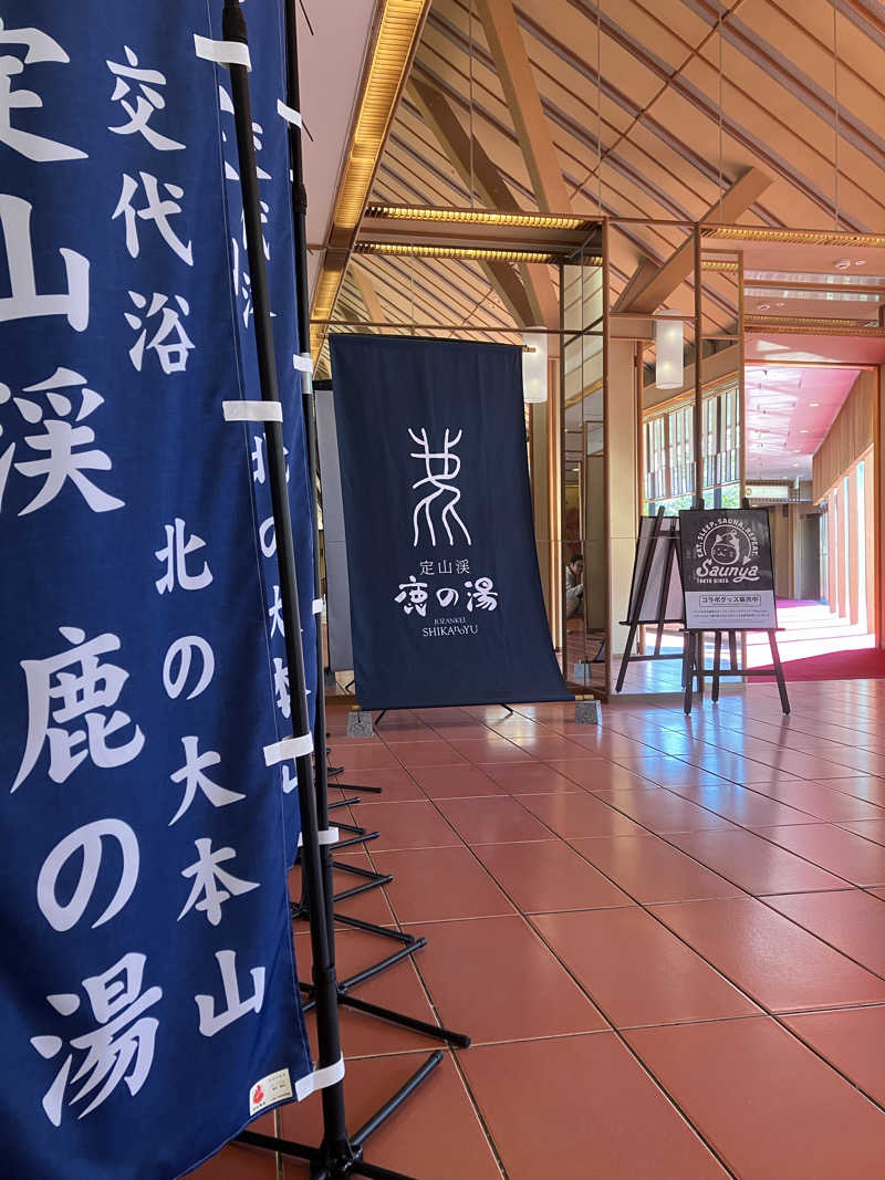 ヨシヨシさんの定山渓 鹿の湯のサ活写真