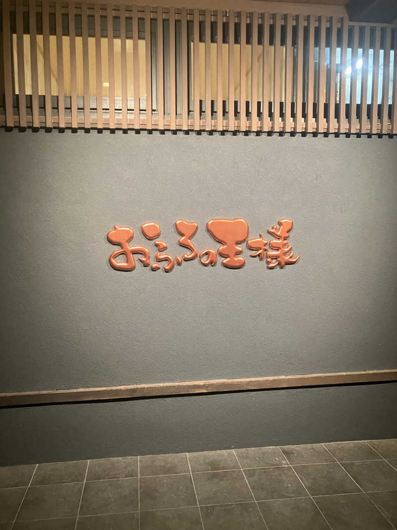 Rさんのおふろの王様 志木店のサ活写真