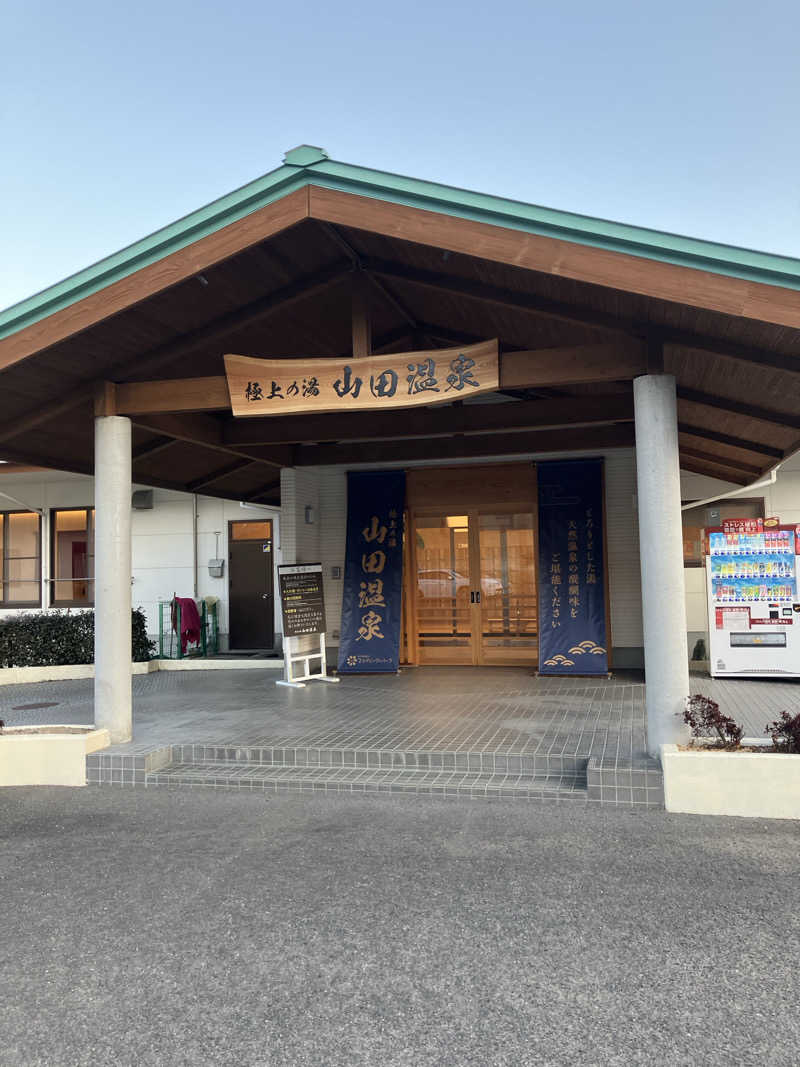 jumpeiさんの極上の湯 山田温泉(山田町温泉交流センター)のサ活写真
