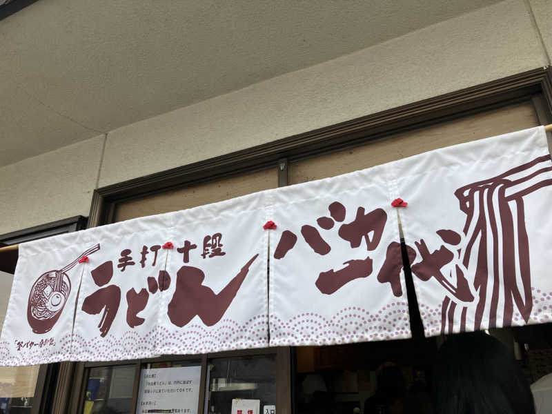 あまみゆうさんの瀬戸大橋四国健康村のサ活写真