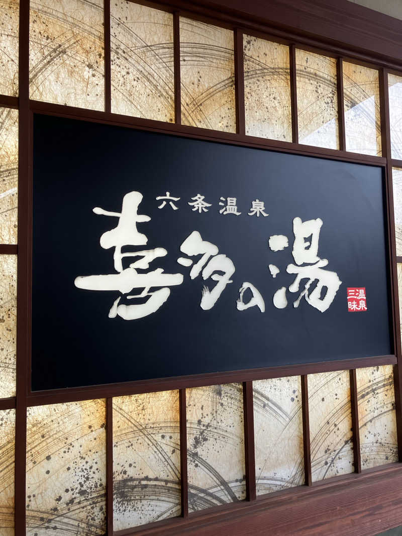あまみゆうさんの六条温泉 喜多の湯のサ活写真