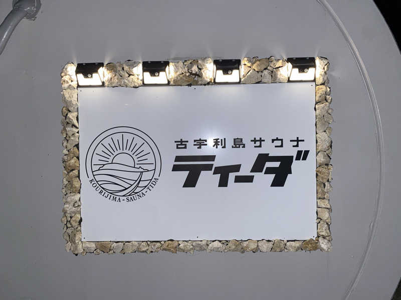 mさんの古宇利島サウナティーダのサ活写真
