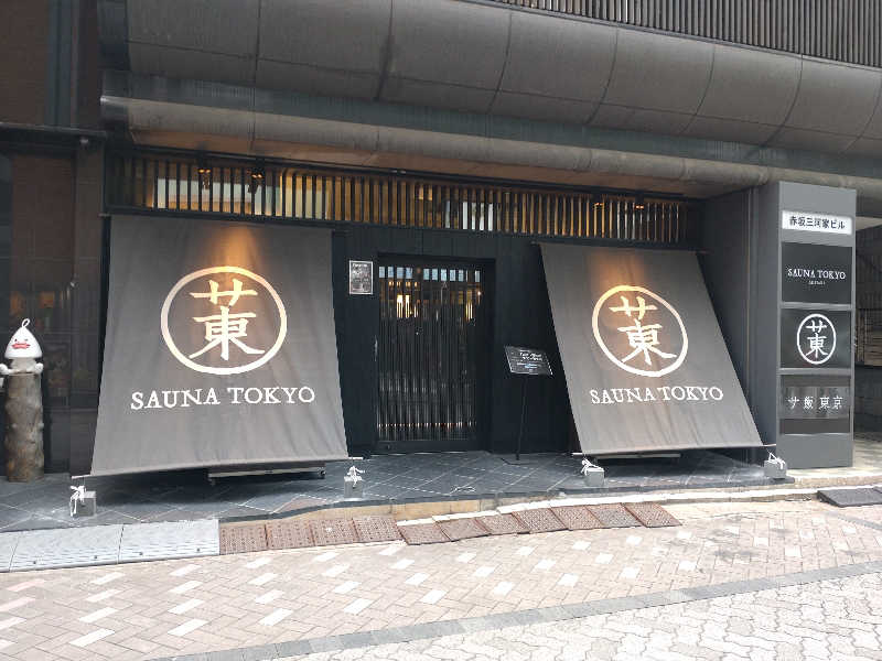 PEROさんのサウナ東京 (Sauna Tokyo)のサ活写真