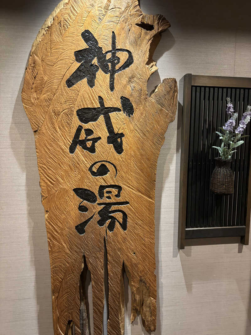 Mr.Sauna-manさんの天然温泉 神威の湯 ドーミーイン旭川のサ活写真