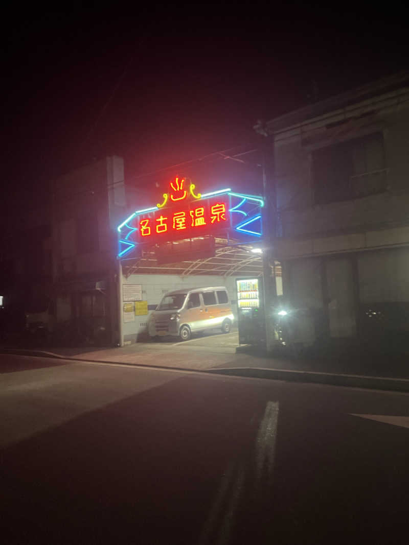 ピーさんの名古屋温泉のサ活写真