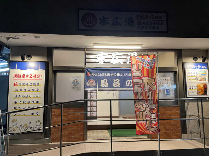 たかさわ あゆむさんの末広湯のサ活写真