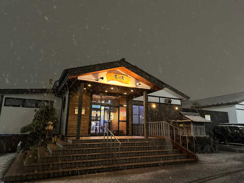 めしださんの湯元 花の湯のサ活写真