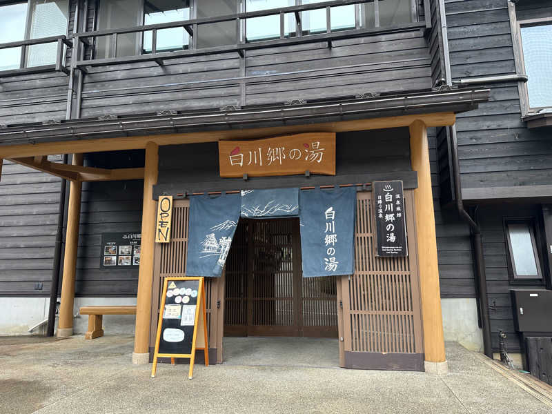 めしださんの天然温泉 白川郷の湯のサ活写真