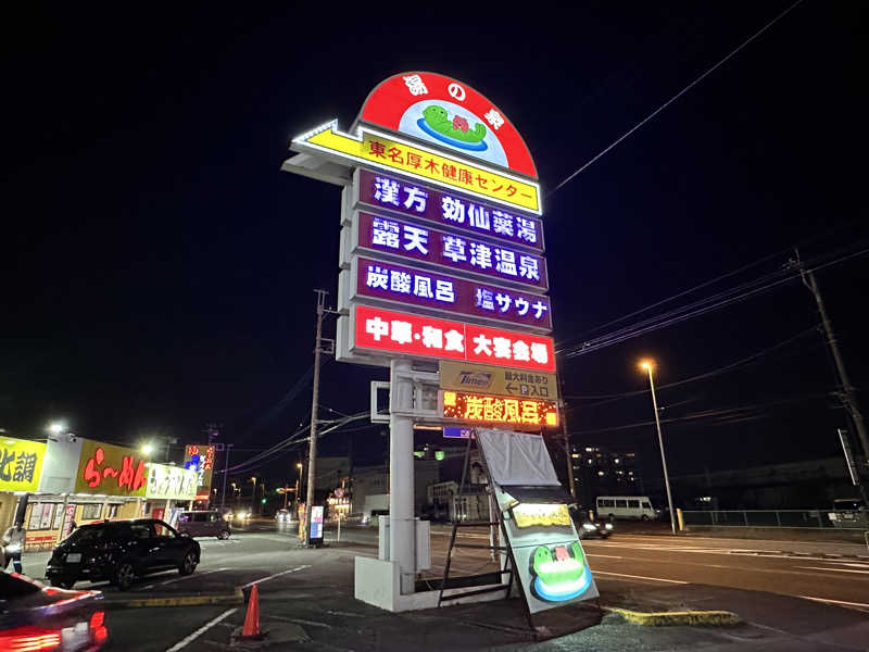 めしださんの湯の泉 東名厚木健康センターのサ活写真