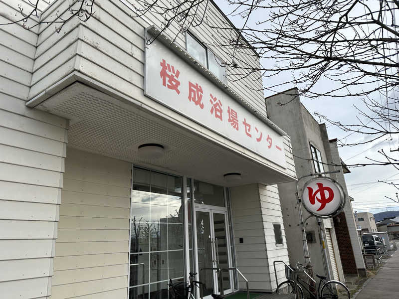 めしたさんの桜成浴場センターのサ活写真