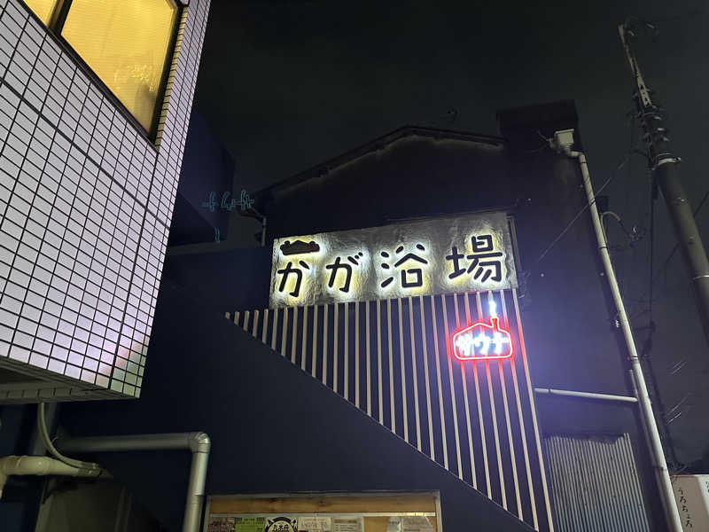 めしださんのCOCOFURO かが浴場のサ活写真