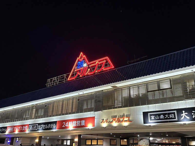 めしださんのスパ・アルプスのサ活写真