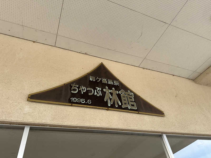 めしださんの駒ヶ峯温泉 ちゃっぷ林館のサ活写真