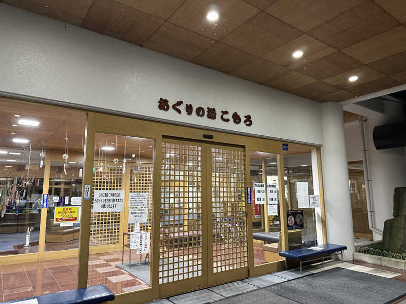 めしたさんのあぐりの湯こもろのサ活写真