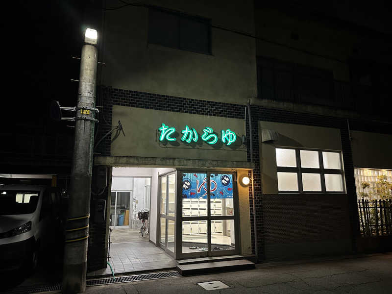 めしたさんのたから湯のサ活写真