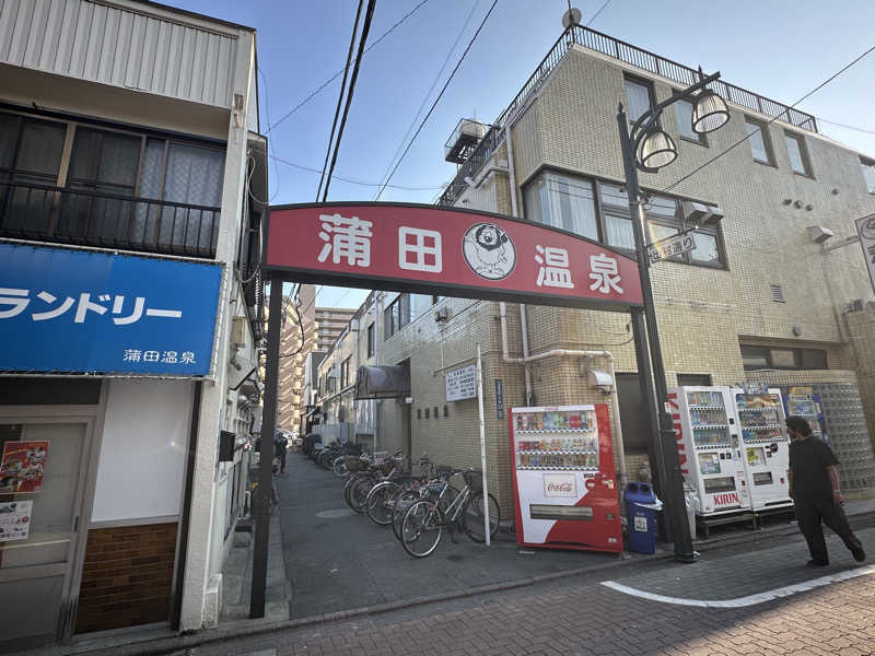 めしたさんの蒲田温泉のサ活写真