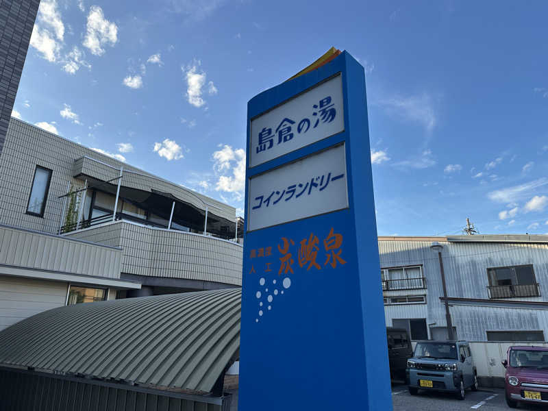 めしたさんの島倉乃湯のサ活写真