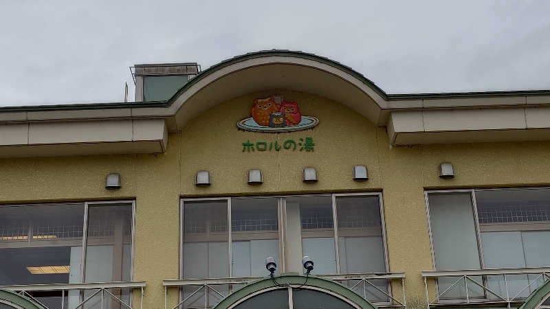 匕さんの城里町健康増進施設 ホロルの湯のサ活写真
