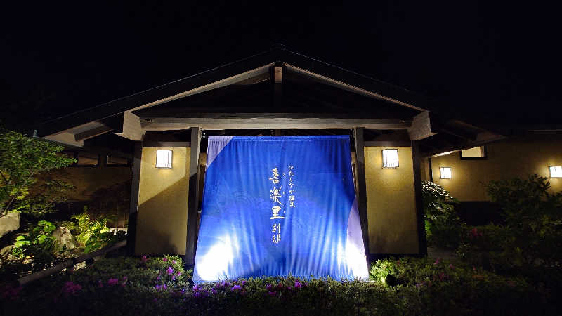 匕さんのひたちなか温泉 喜楽里別邸のサ活写真
