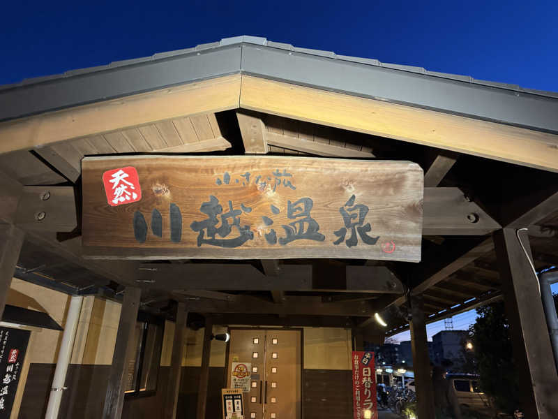 トトノイタイヒトさんの小さな旅  川越温泉のサ活写真