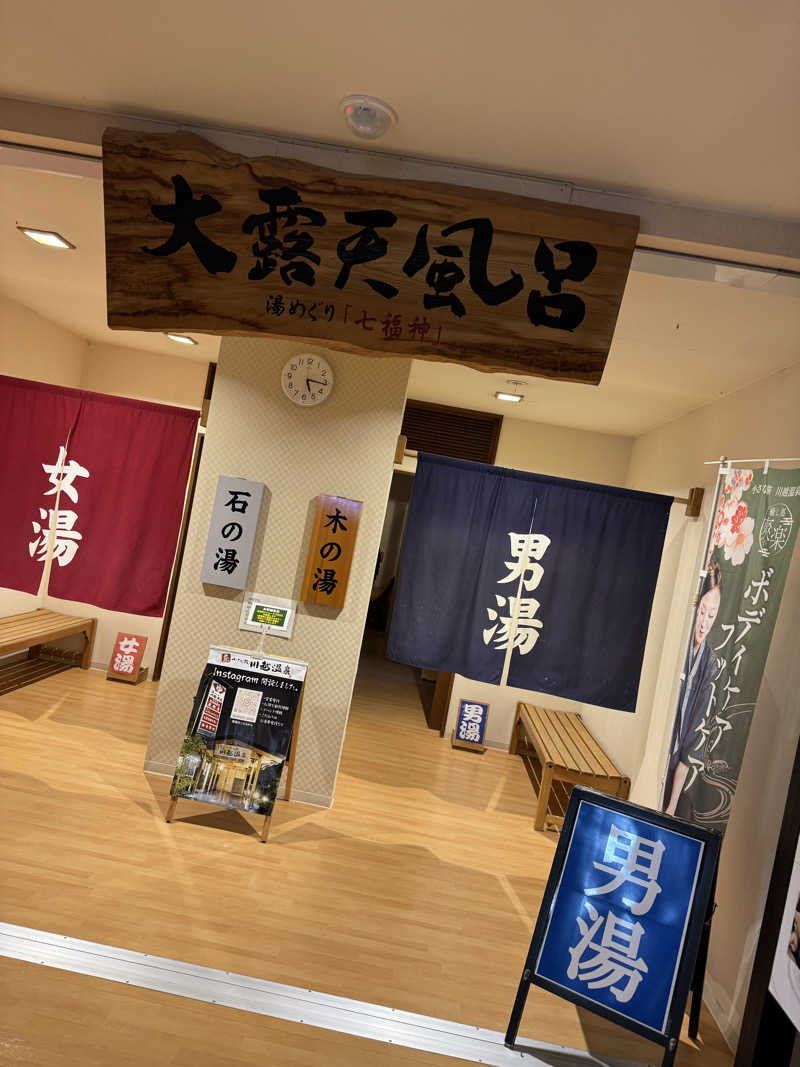 トトノイタイヒトさんの小さな旅  川越温泉のサ活写真