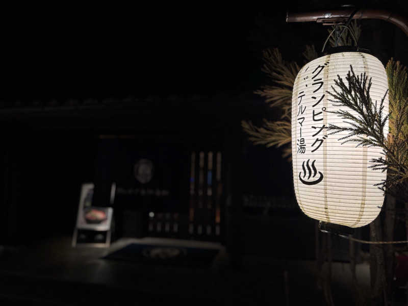 トトノイタイヒトさんのグランピング&テルマー湯 東松山滑川店のサ活写真