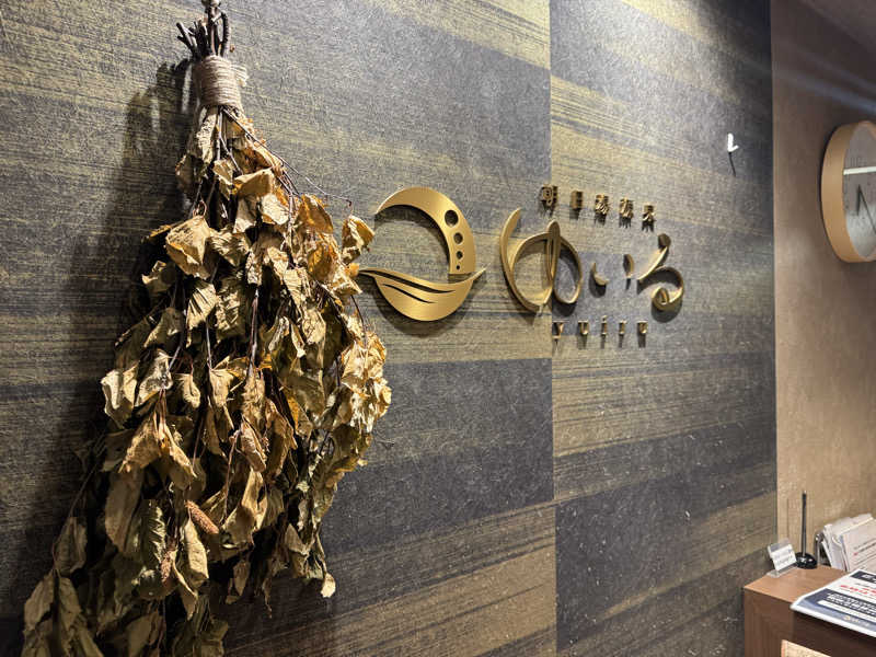 トトノイタイヒトさんの朝日湯源泉ゆいるのサ活写真