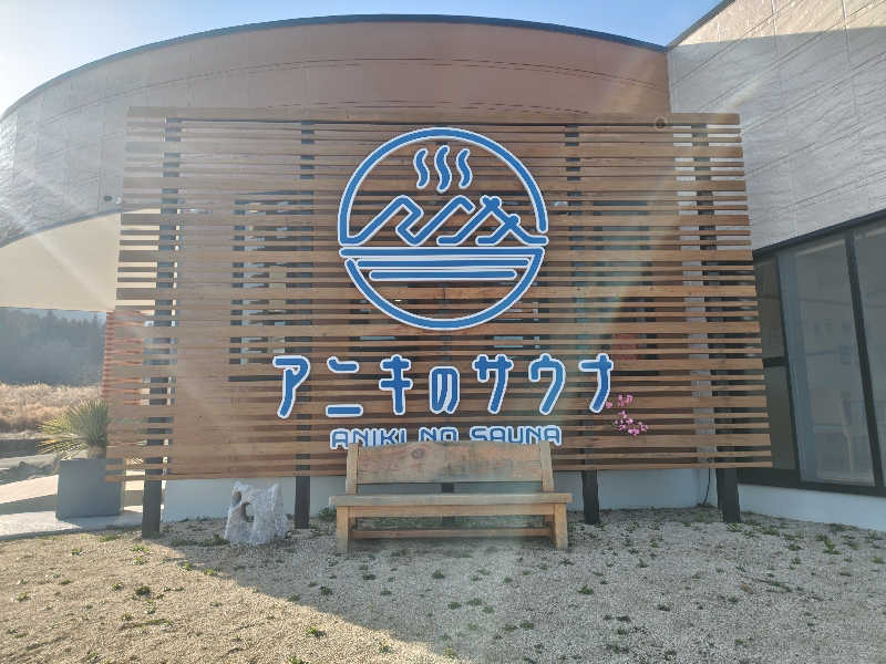 てっかまきまきさんのアニキのサウナのサ活写真