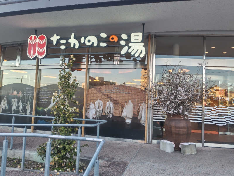 てっかまきまきさんのたかのこの湯のサ活写真