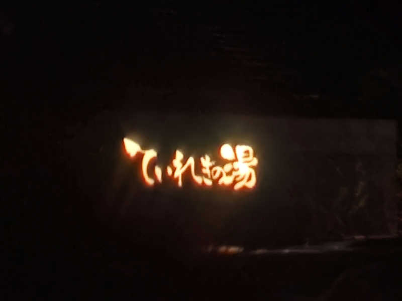 てっかまきまきさんの南道後温泉ていれぎの湯のサ活写真