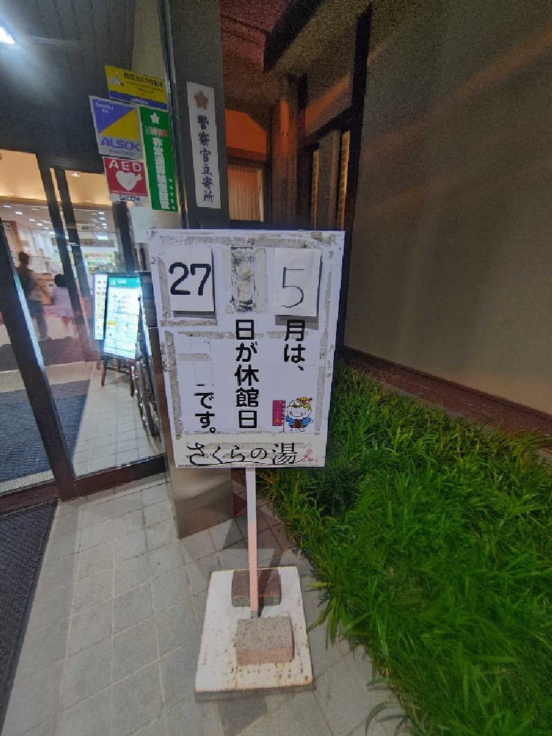 てっかまきまきさんの東温市ふるさと交流館さくらの湯のサ活写真
