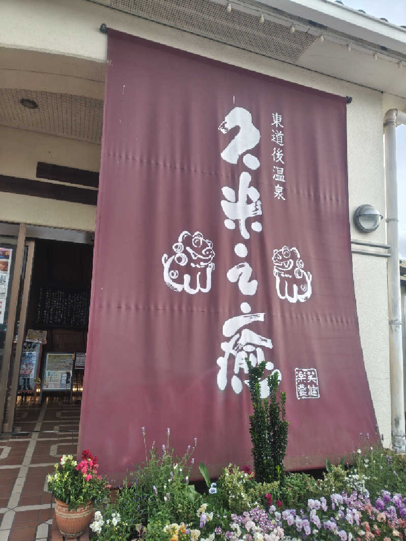 てっかまきまきさんの東道後温泉 久米之癒のサ活写真