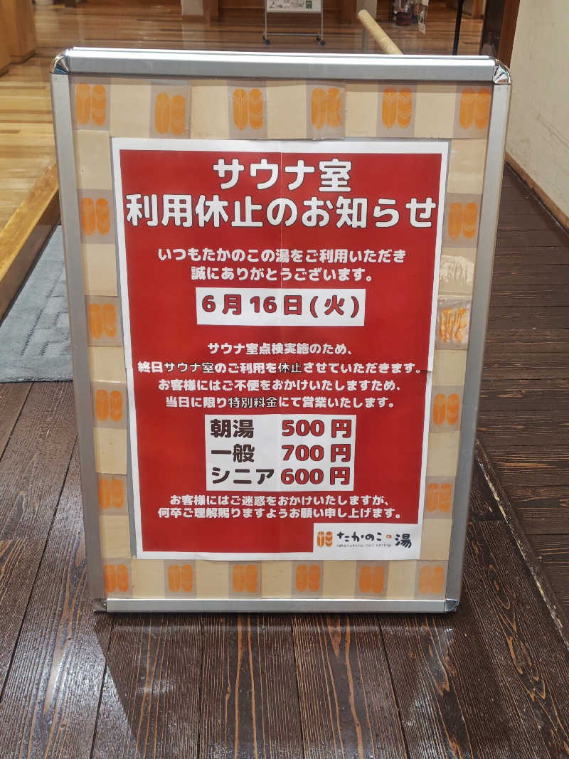 てっかまきまきさんのたかのこの湯のサ活写真