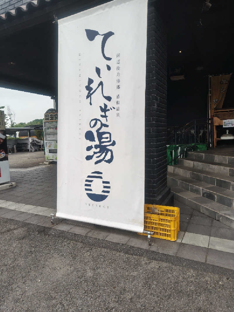 てっかまきまきさんの南道後温泉ていれぎの湯のサ活写真