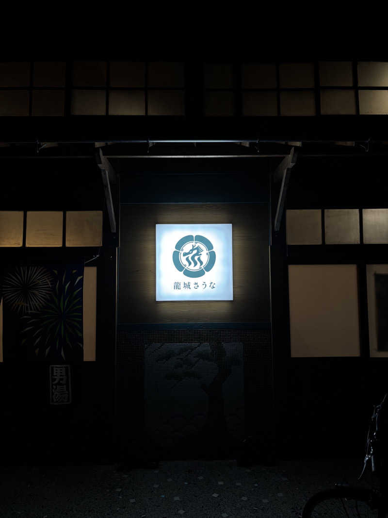 フリフリ風フリコさんの龍城さうなのサ活写真