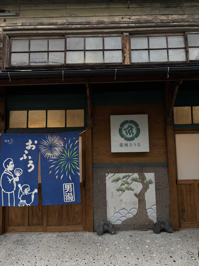 フリフリ風フリコさんの龍城さうなのサ活写真