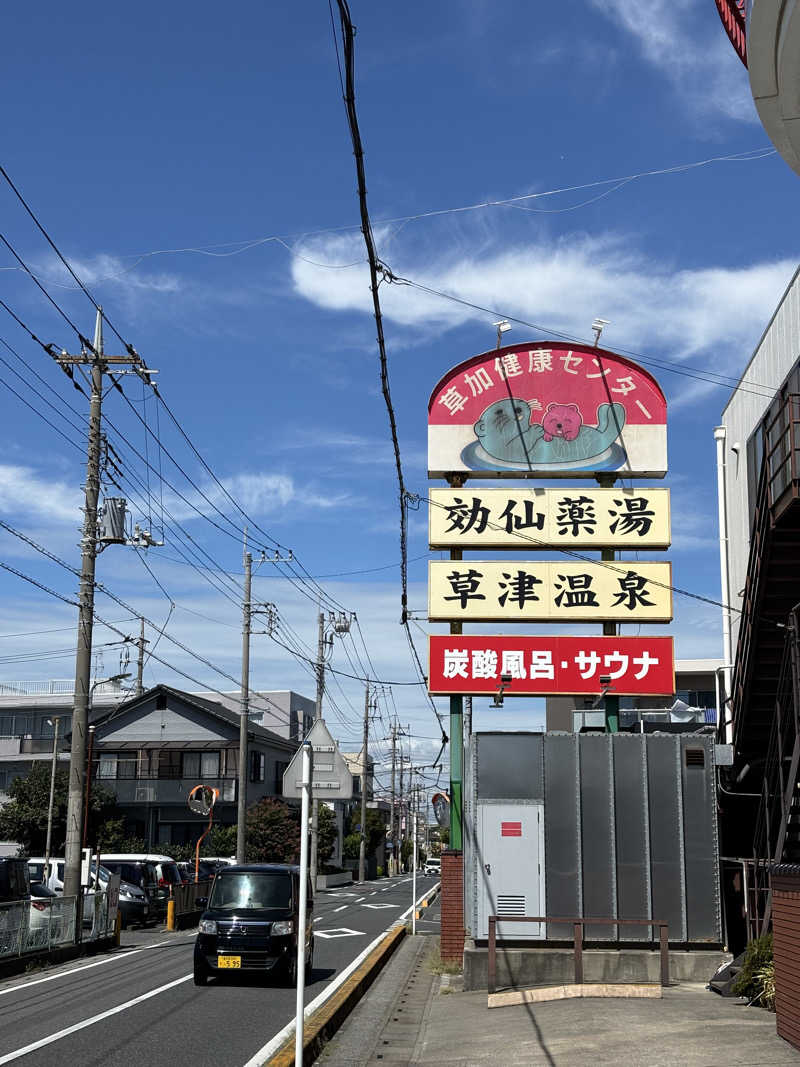 あやきょー|オーガニック粗品さんの湯乃泉 草加健康センターのサ活写真