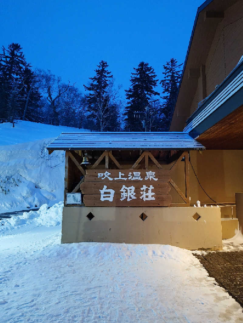 takさんの吹上温泉保養センター 白銀荘のサ活写真