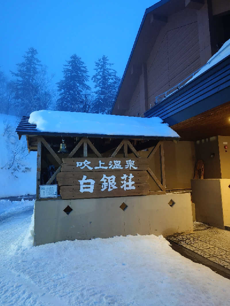 takさんの吹上温泉保養センター 白銀荘のサ活写真