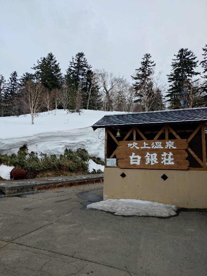 takさんの吹上温泉保養センター 白銀荘のサ活写真