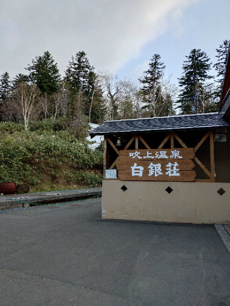takさんの吹上温泉保養センター 白銀荘のサ活写真